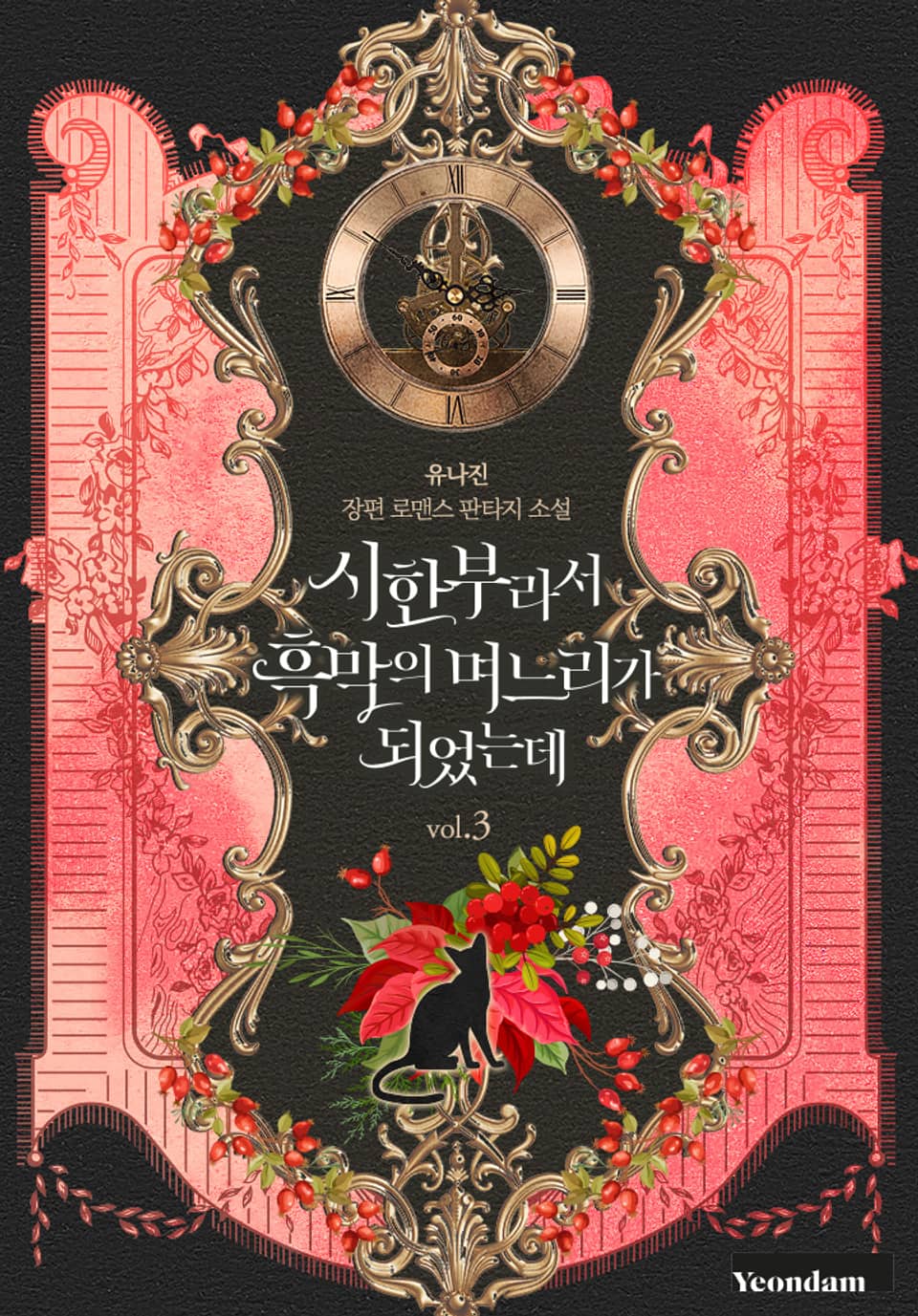 시한부라서 흑막의 며느리가 되었는데 3권