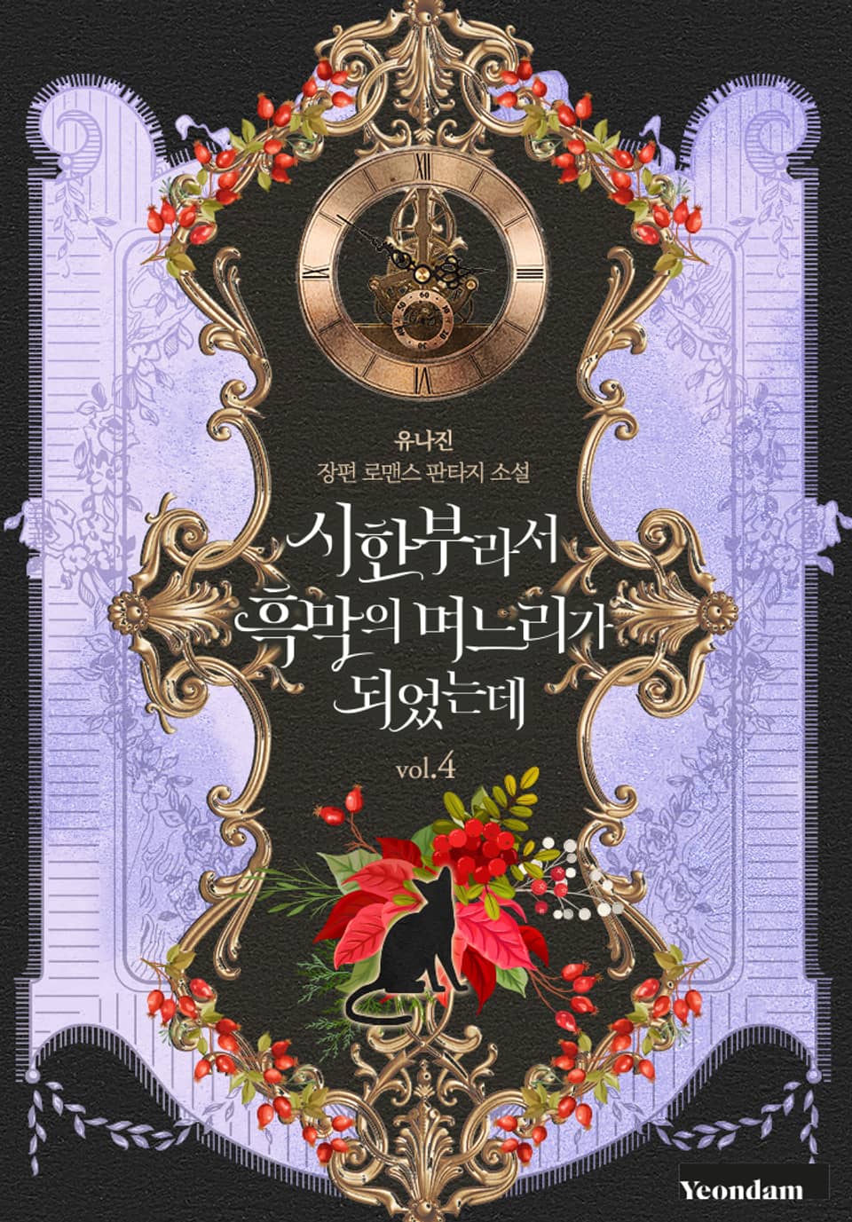 시한부라서 흑막의 며느리가 되었는데 4권