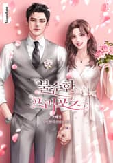 불순한 프러포즈 표지 이미지