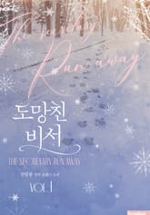 도망친 비서 표지 이미지