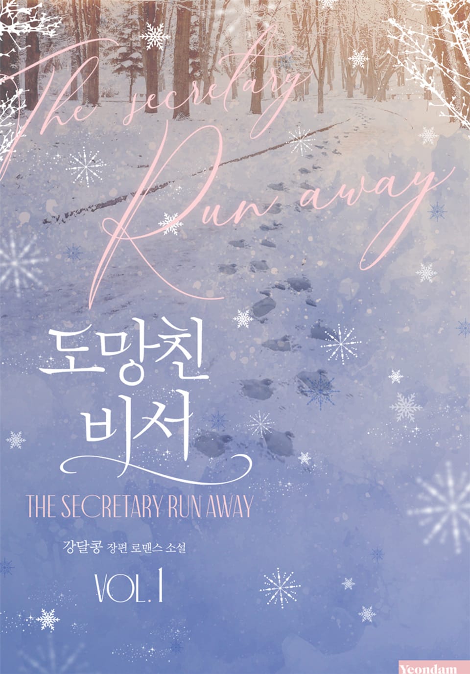 도망친 비서 1권