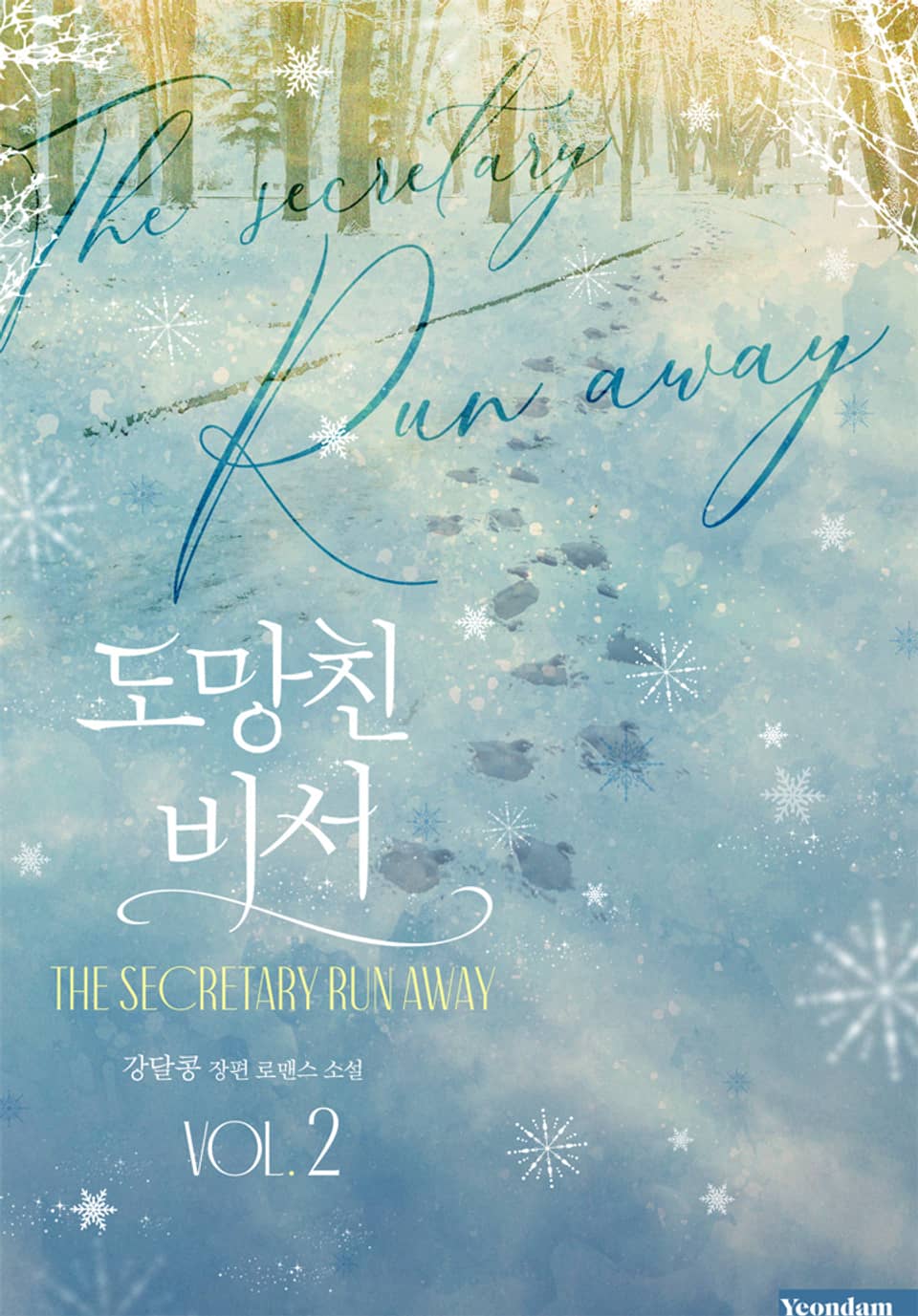 도망친 비서 2권 (완결)