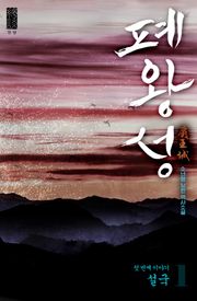 폐왕성