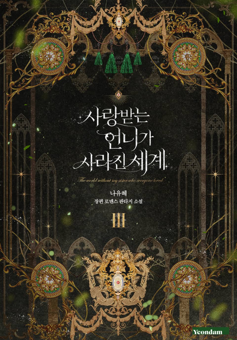 사랑받는 언니가 사라진 세계 3권