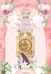 여주인공이 나를 새언니로 점찍었다 표지 이미지