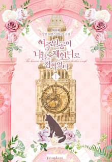 여주인공이 나를 새언니로 점찍었다
