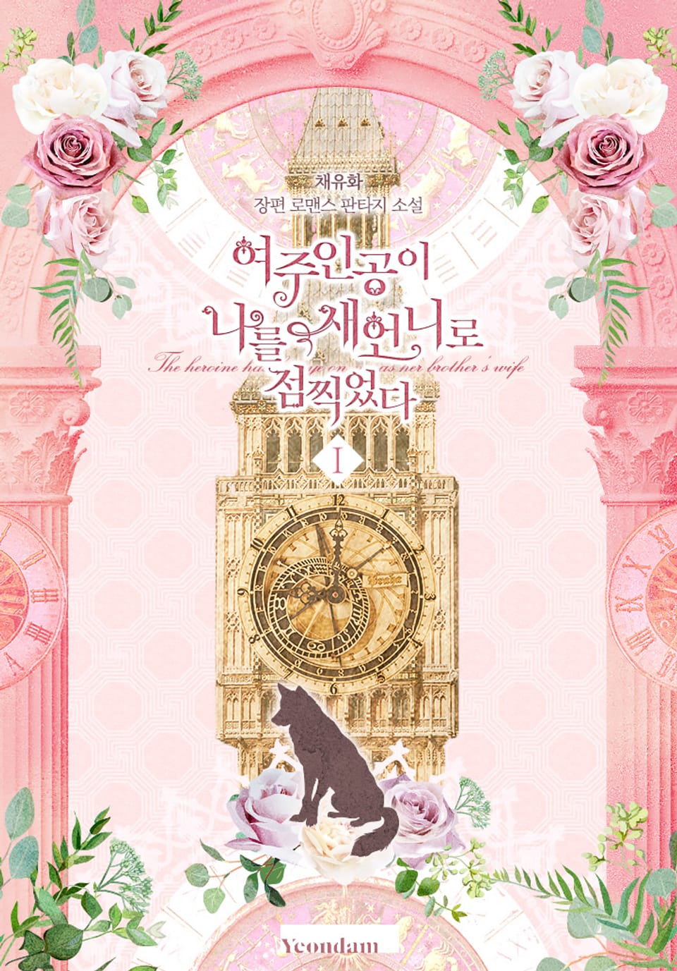 여주인공이 나를 새언니로 점찍었다 1권