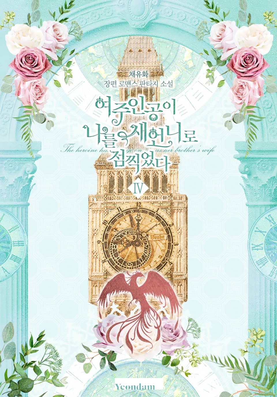 여주인공이 나를 새언니로 점찍었다 4권