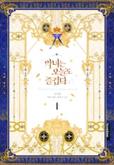 악녀는 오늘도 즐겁다 표지 이미지