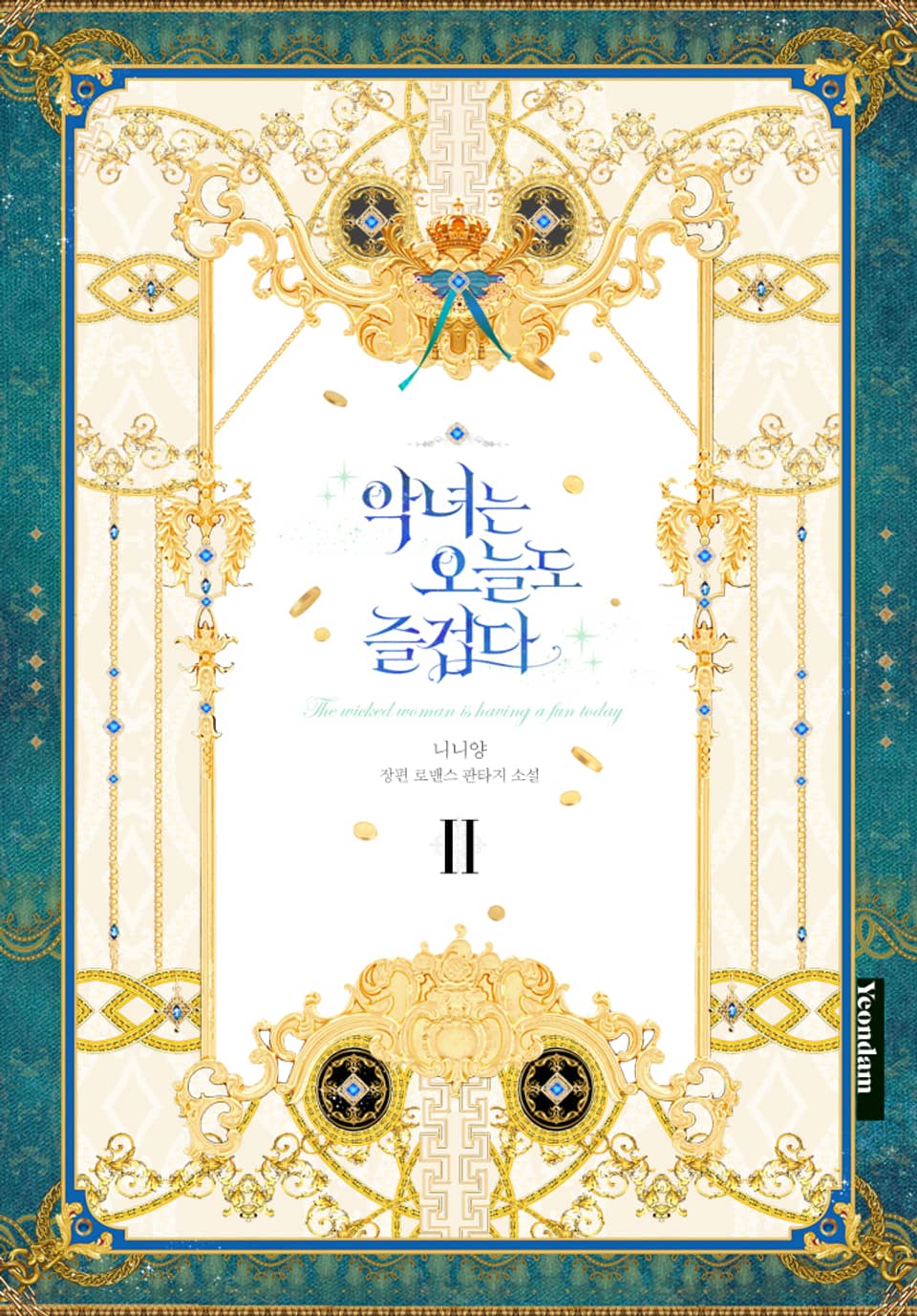 악녀는 오늘도 즐겁다 2권