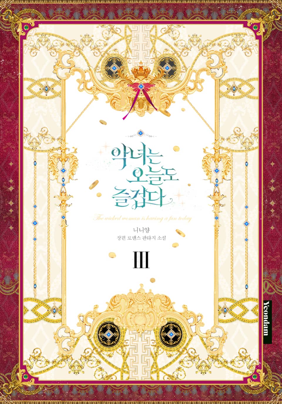 악녀는 오늘도 즐겁다 3권