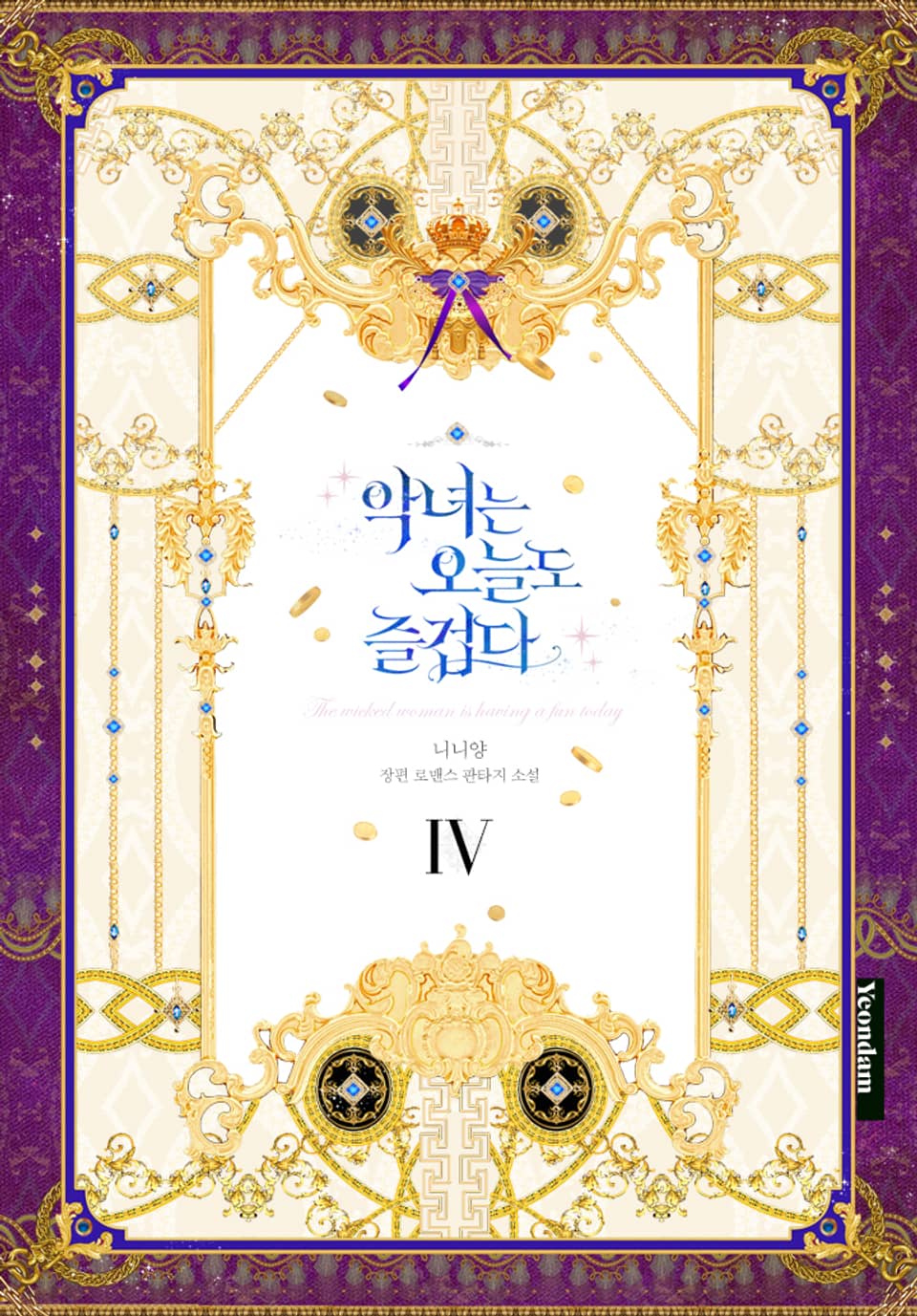 악녀는 오늘도 즐겁다 4권