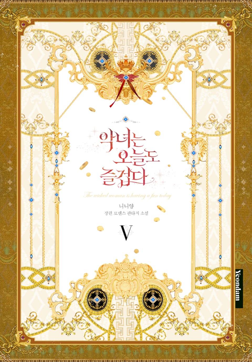 악녀는 오늘도 즐겁다 5권