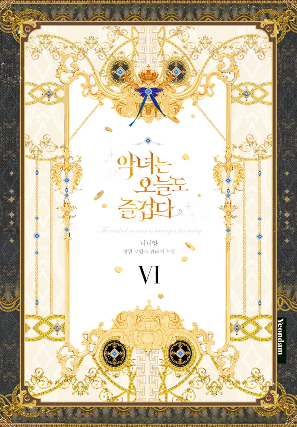 악녀는 오늘도 즐겁다 6권 (완결)