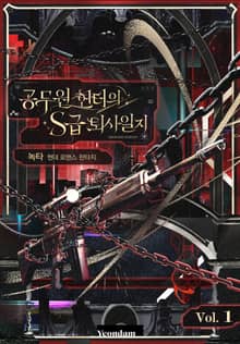 공무원 헌터의 S급 퇴사일지