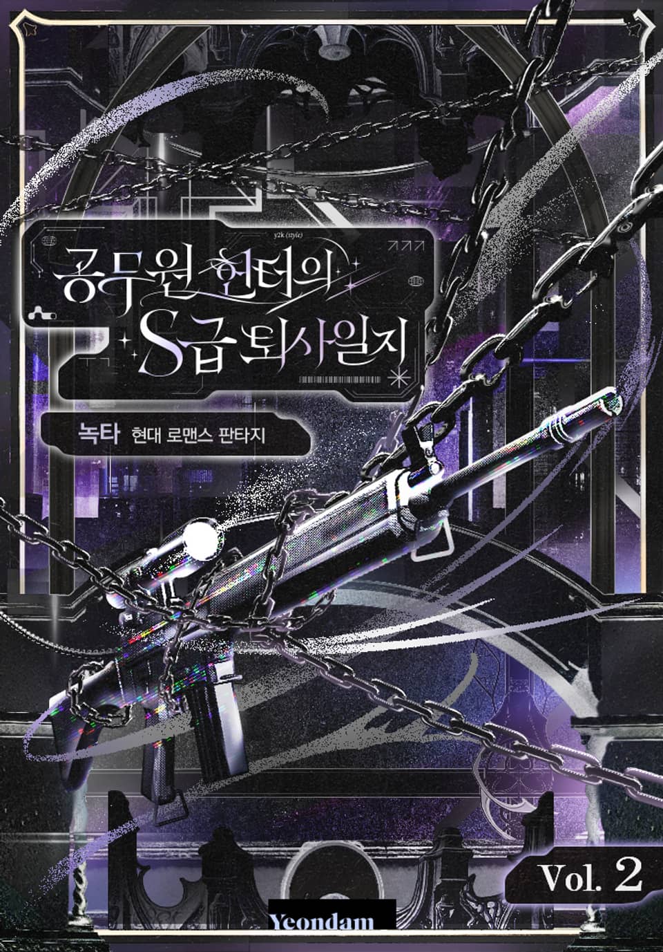 공무원 헌터의 S급 퇴사일지 2권