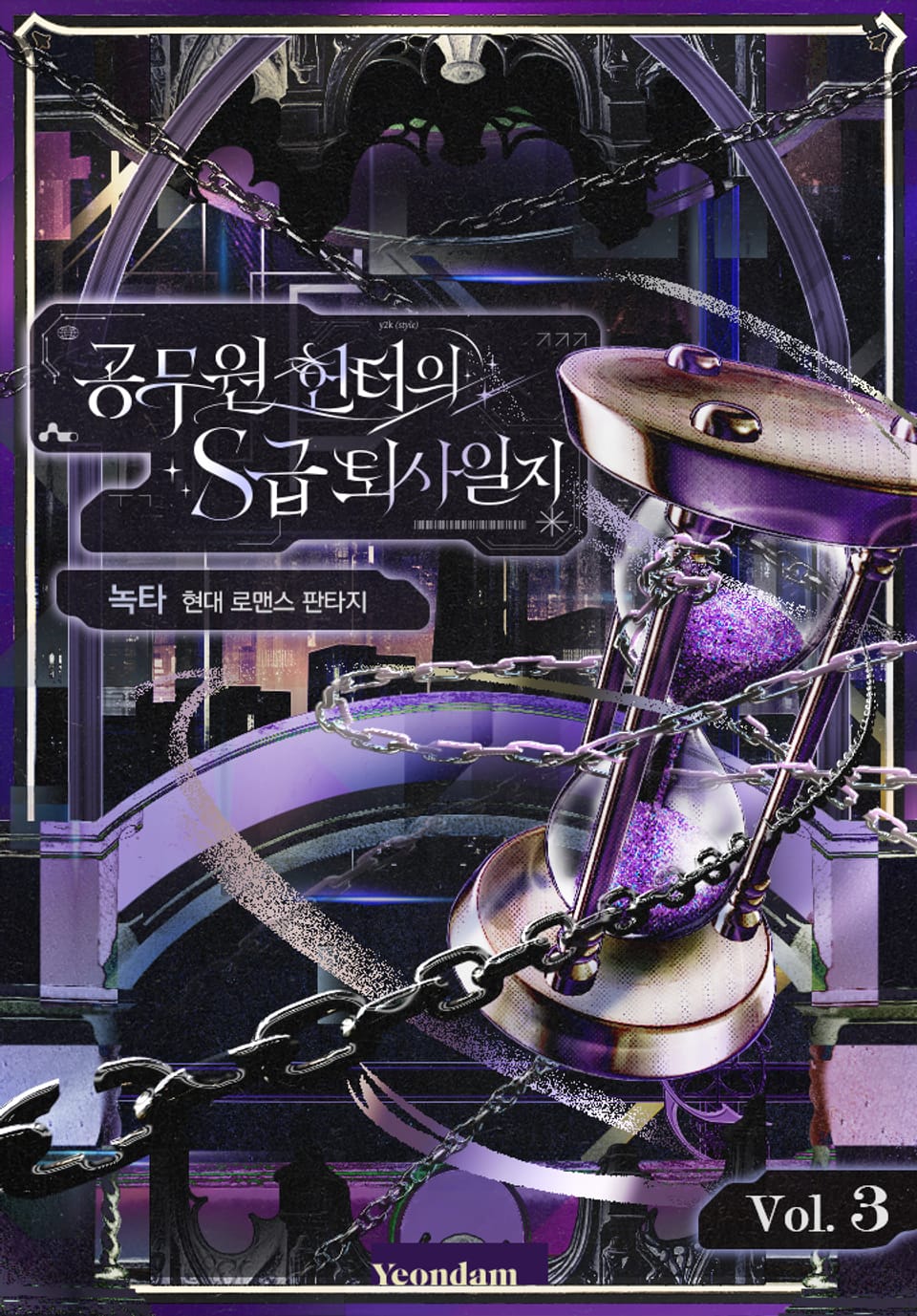 공무원 헌터의 S급 퇴사일지 3권