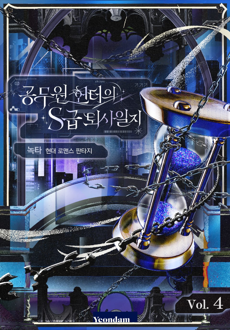 공무원 헌터의 S급 퇴사일지 4권