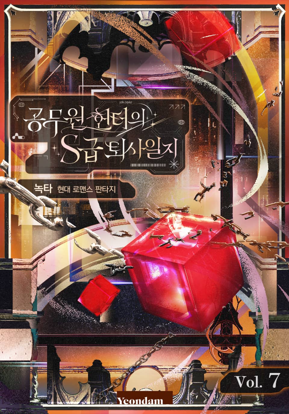 공무원 헌터의 S급 퇴사일지 7권