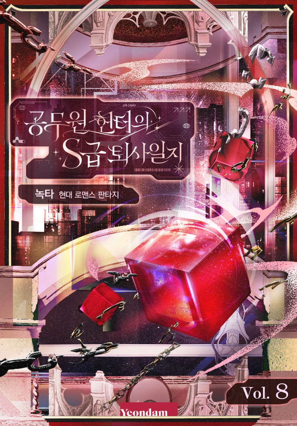 공무원 헌터의 S급 퇴사일지 8권 (완결)