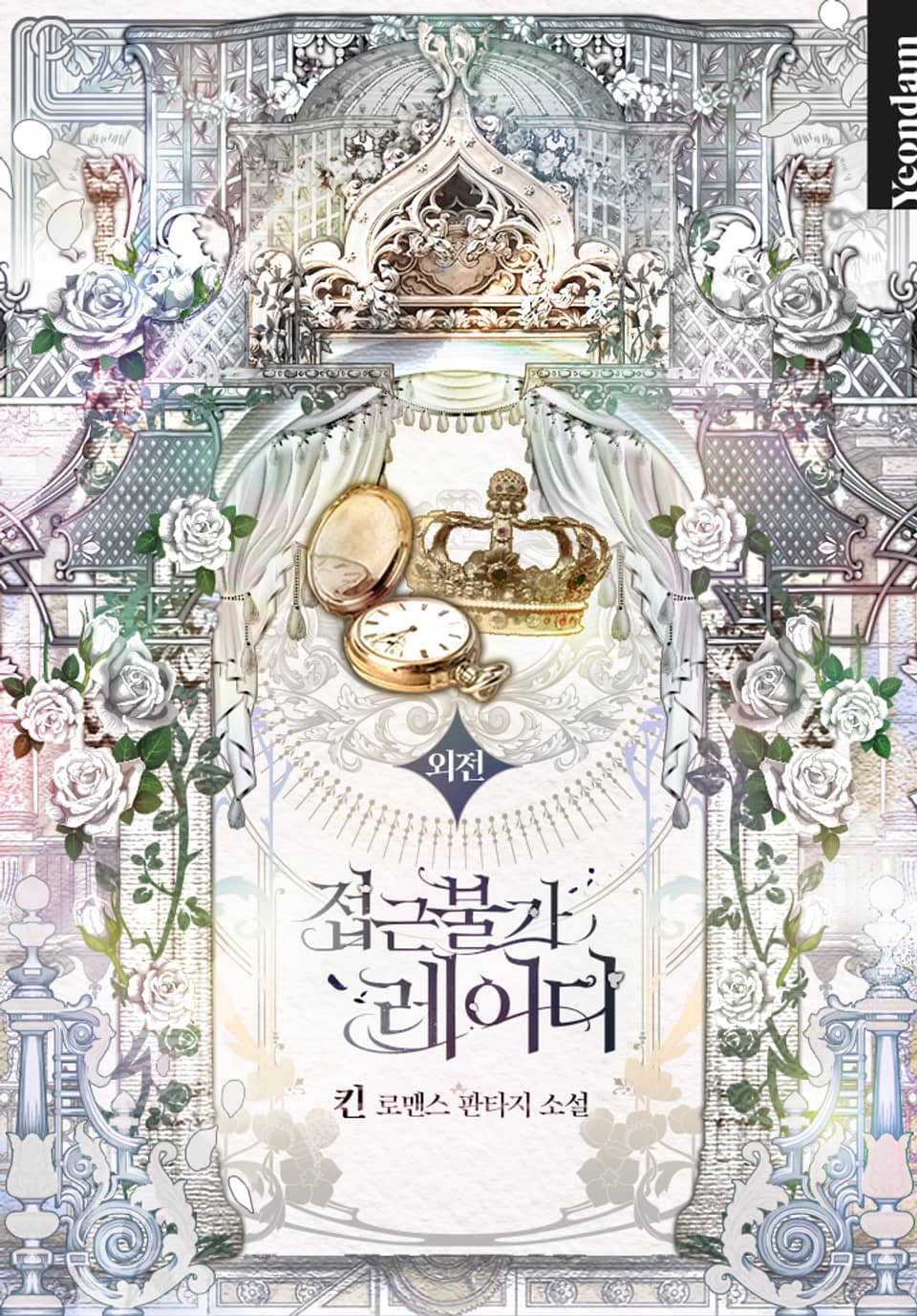 접근 불가 레이디 (외전)