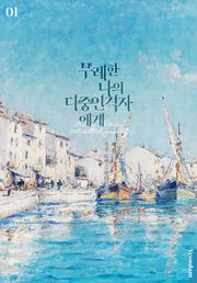무례한 나의 다중인격자에게