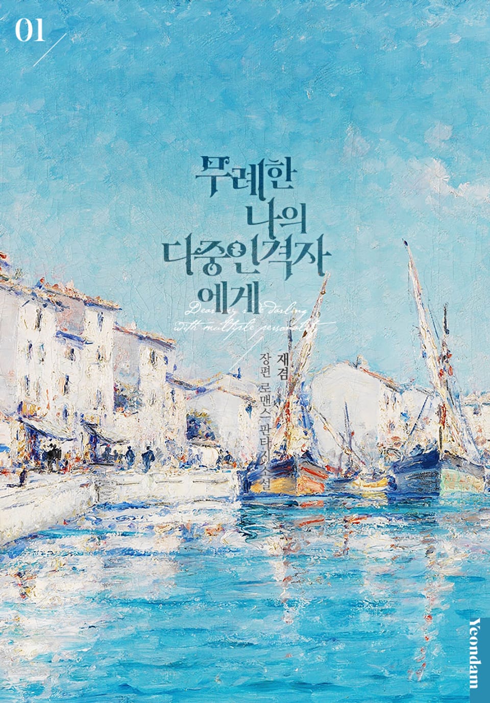 무례한 나의 다중인격자에게 1권