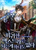 회귀한 엑스트라는 되는 게 하나도 없다 1화