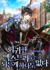 회귀한 엑스트라는 되는 게 하나도 없다 표지 이미지