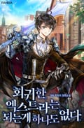 회귀한 엑스트라는 되는 게 하나도 없다 3화