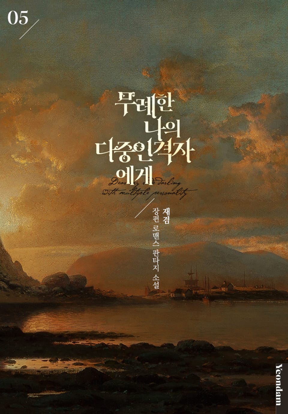 무례한 나의 다중인격자에게 5권 (완결)