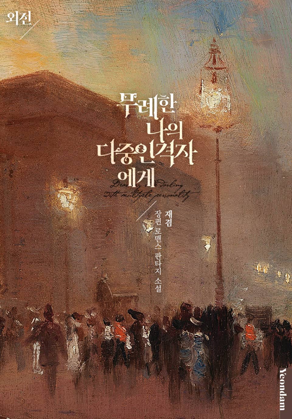 무례한 나의 다중인격자에게 (외전)