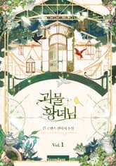 괴물 황녀님 표지 이미지