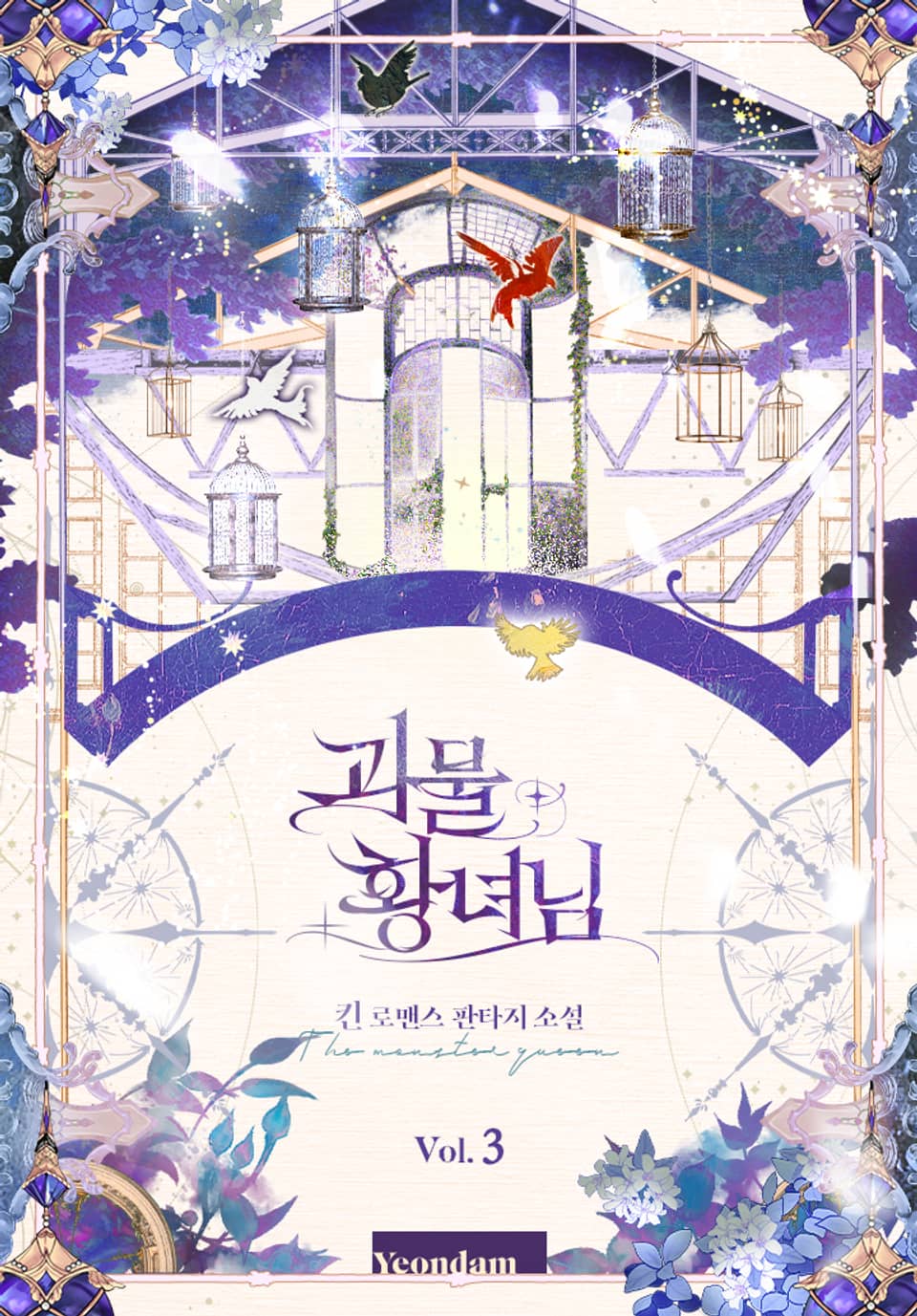 괴물 황녀님 3권