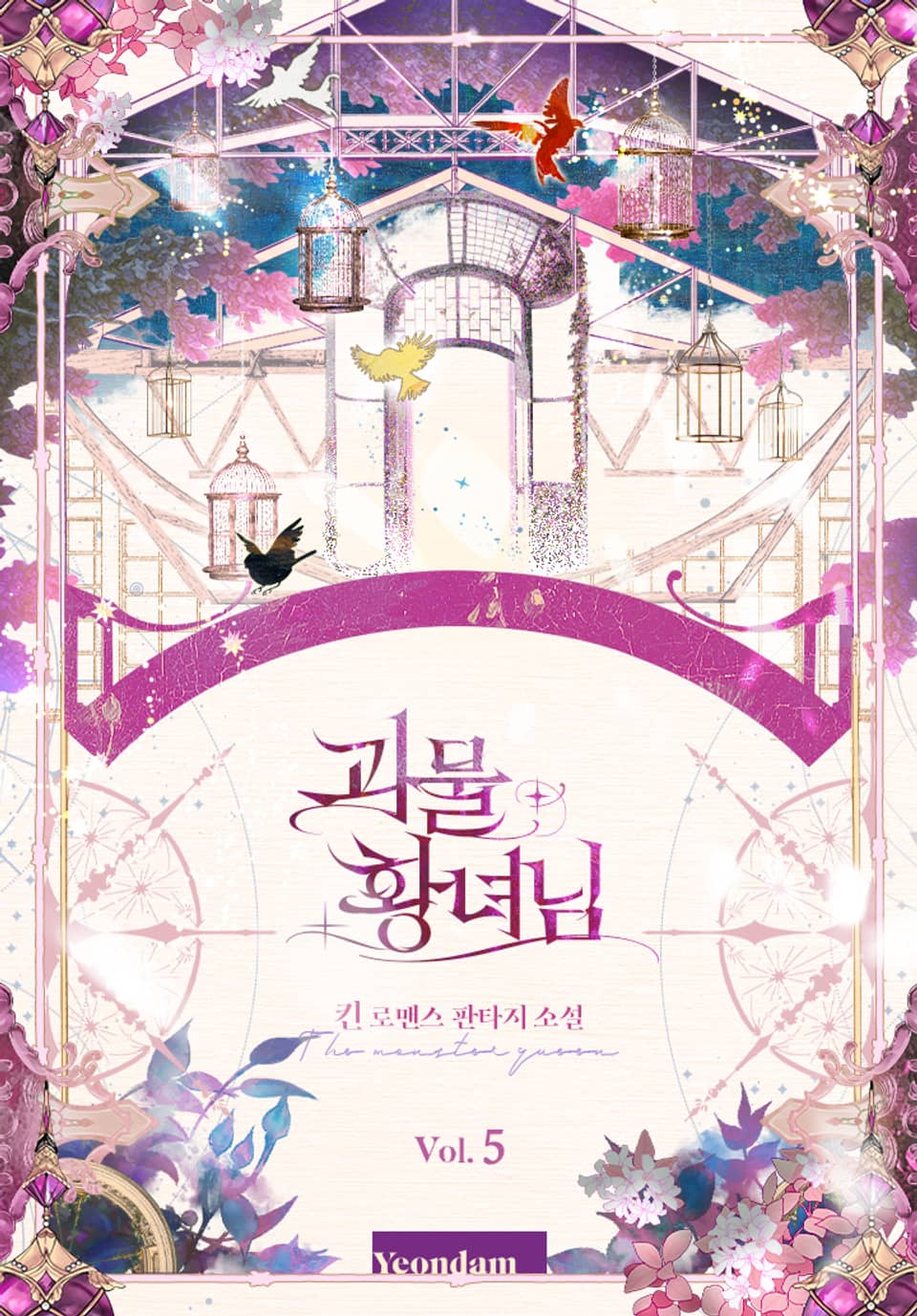 괴물 황녀님 5권