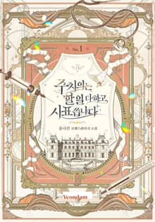 주치의는 할 일 다 하고 사표 씁니다