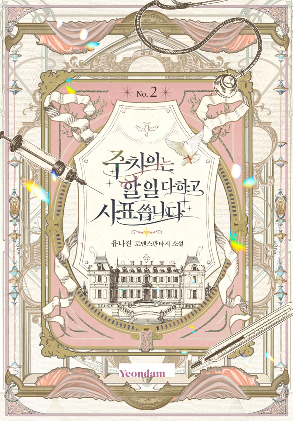 주치의는 할 일 다 하고 사표 씁니다 2권