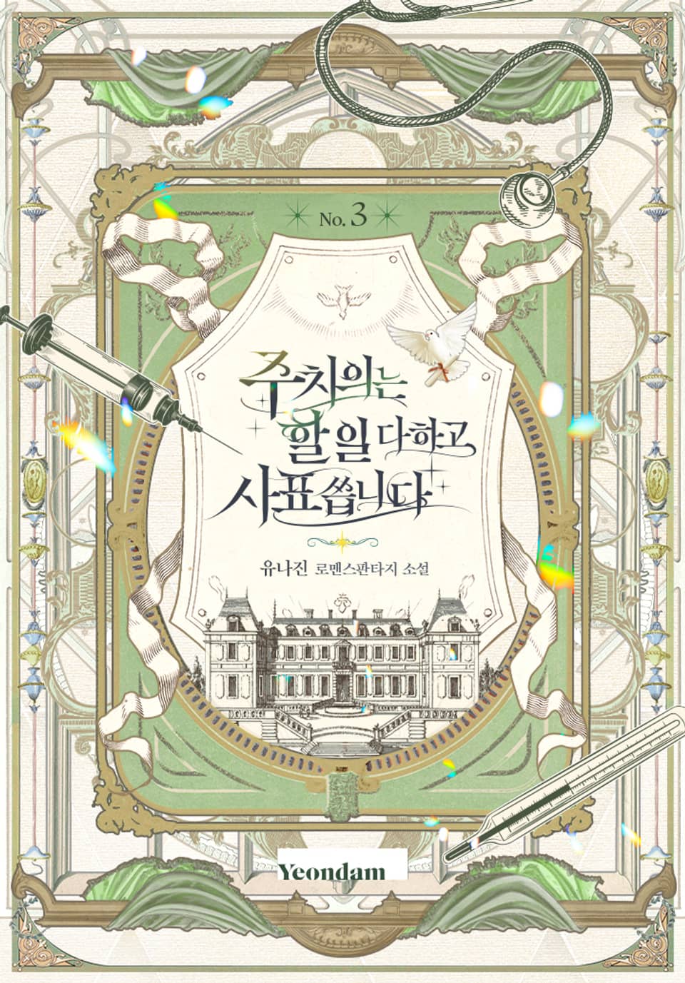 주치의는 할 일 다 하고 사표 씁니다 3권