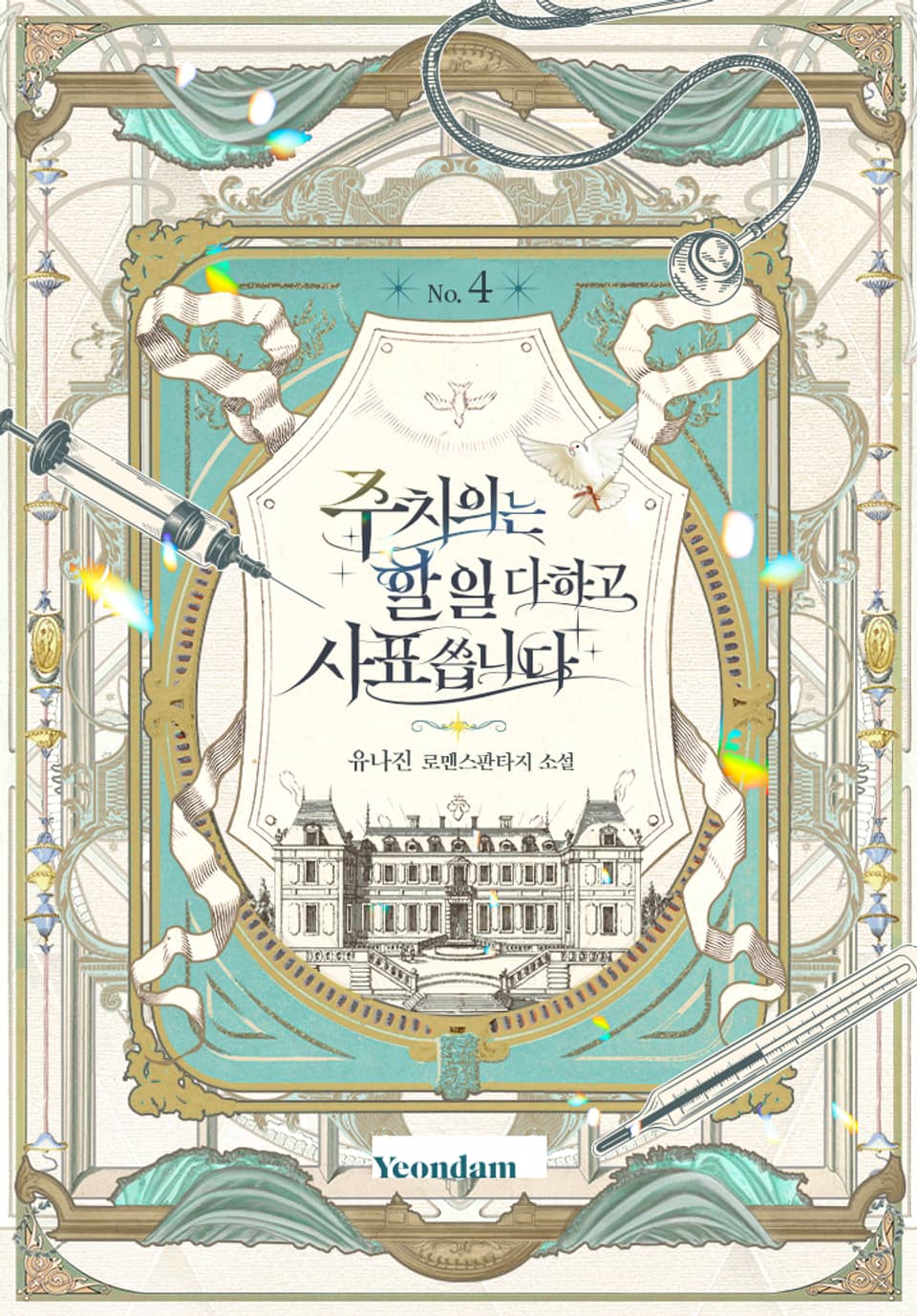 주치의는 할 일 다 하고 사표 씁니다 4권