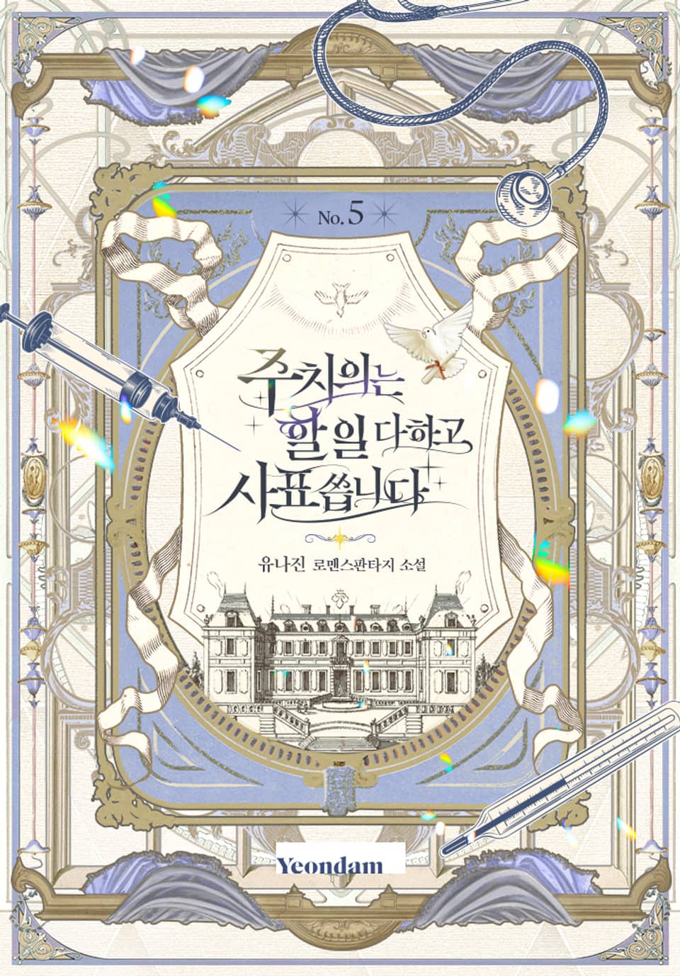 주치의는 할 일 다 하고 사표 씁니다 5권 (완결)