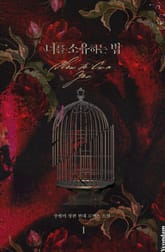 너를 소유하는 법 표지 이미지