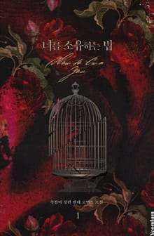 너를 소유하는 법