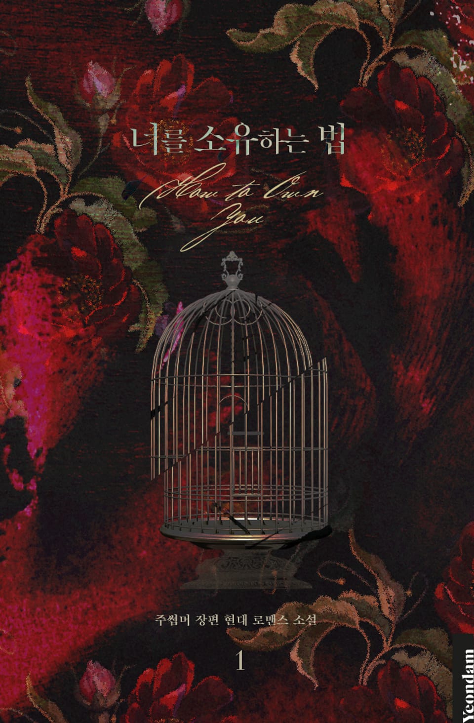 너를 소유하는 법 1권