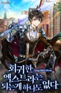 회귀한 엑스트라는 되는 게 하나도 없다 17화