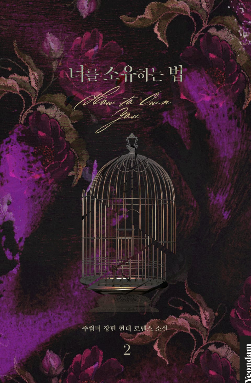 너를 소유하는 법 2권