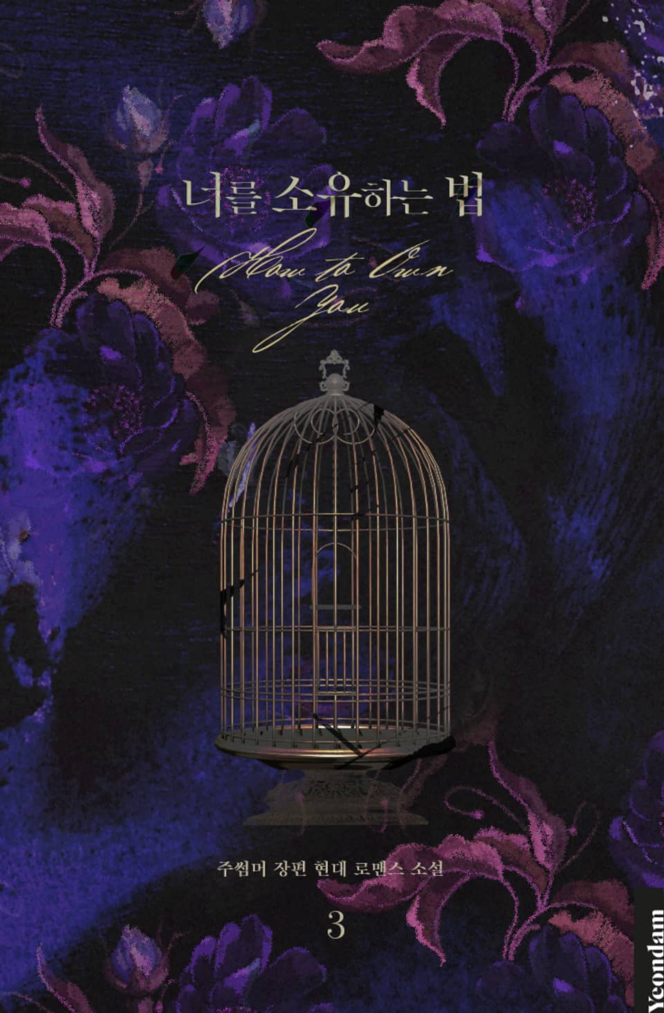 너를 소유하는 법 3권 (완결)