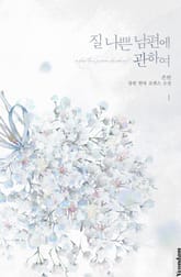 질 나쁜 남편에 관하여 표지 이미지