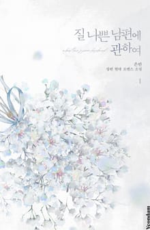 질 나쁜 남편에 관하여