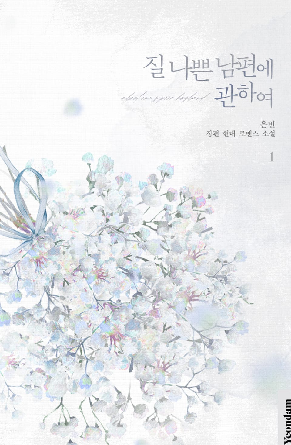 질 나쁜 남편에 관하여 1권