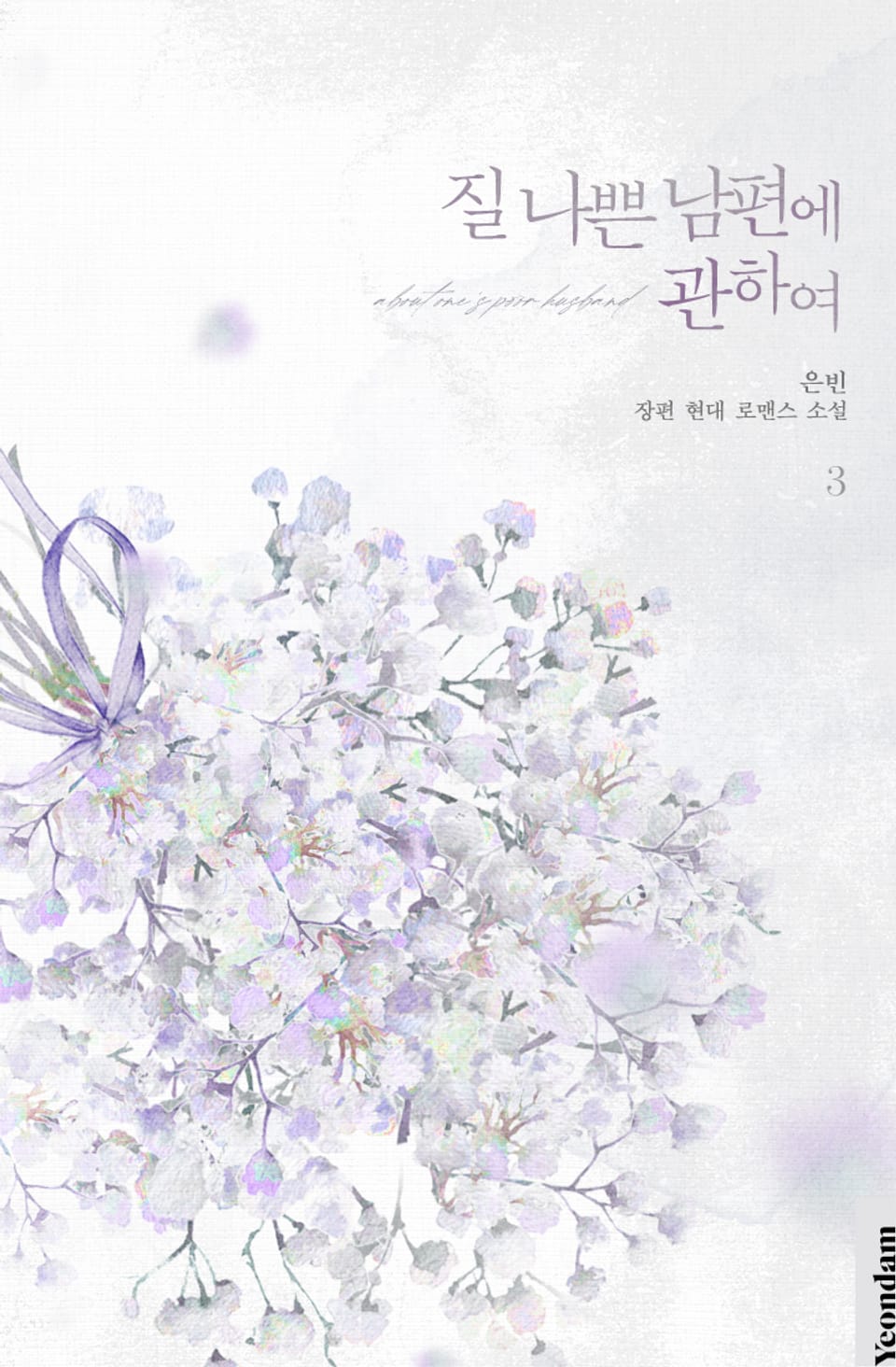 질 나쁜 남편에 관하여 3권 (완결)